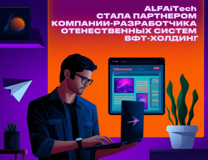 Компания ALFA Technologies стала партнером компании-разработчика отечественных систем - БФТ-Холдинг