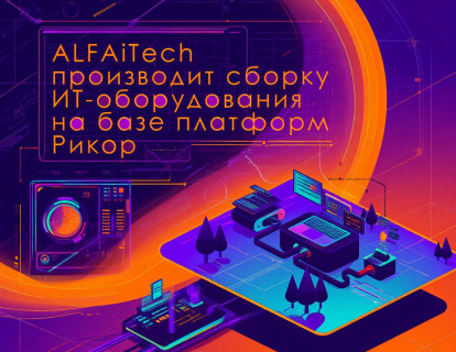 ALFAiTech производит сборку ИТ-оборудования на базе платформ Рикор