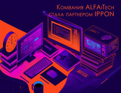 Компания ALFAiTech стала партнёром Ippon